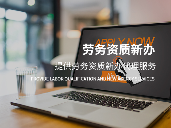 勞務資質辦理