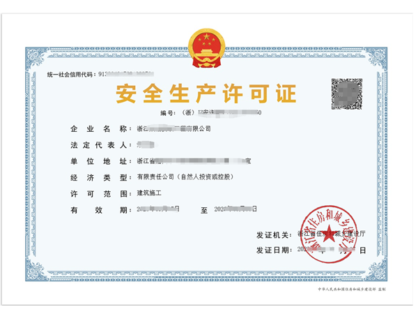 浙江安全生產許可證（安許）辦理